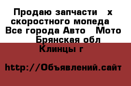 Продаю запчасти 2-х скоростного мопеда - Все города Авто » Мото   . Брянская обл.,Клинцы г.